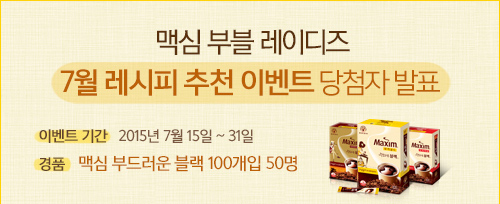 맥심 부블타임 오늘의 부블카드 당첨자 발표 이벤트 기간 2015년 5월 15일 ~ 31일 맥심 부드러운 블랙 100개입 50명